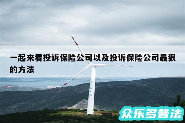 一起来看投诉保险公司以及投诉保险公司最狠的方法