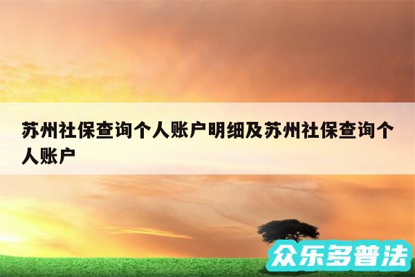 苏州社保查询个人账户明细及苏州社保查询个人账户
