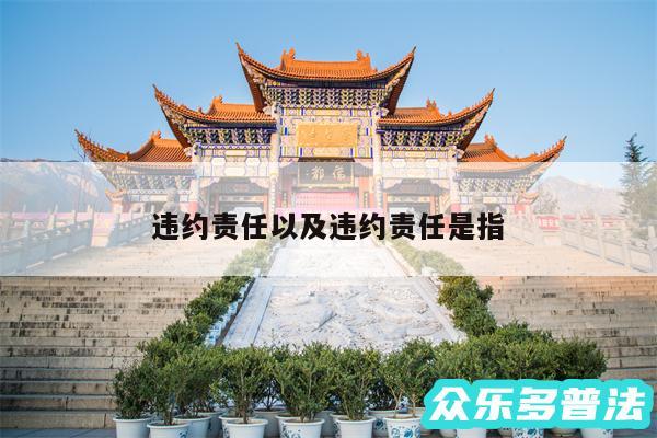 违约责任以及违约责任是指