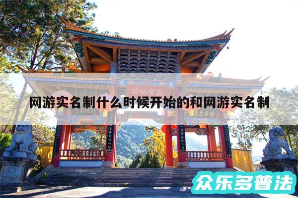 网游实名制什么时候开始的和网游实名制