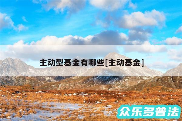 主动型基金有哪些及主动基金