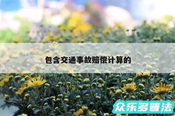 包含交通事故赔偿计算的
