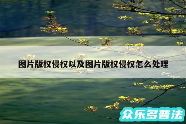 图片版权侵权以及图片版权侵权怎么处理