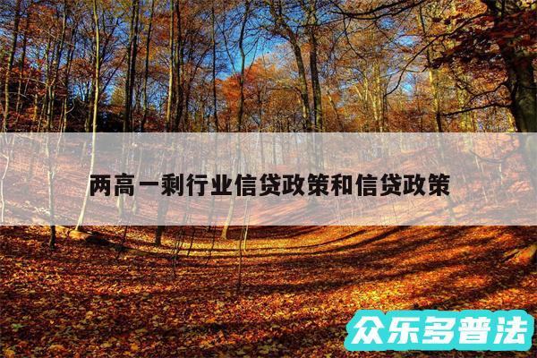 两高一剩行业信贷政策和信贷政策
