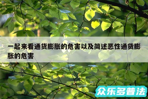 一起来看通货膨胀的危害以及简述恶性通货膨胀的危害