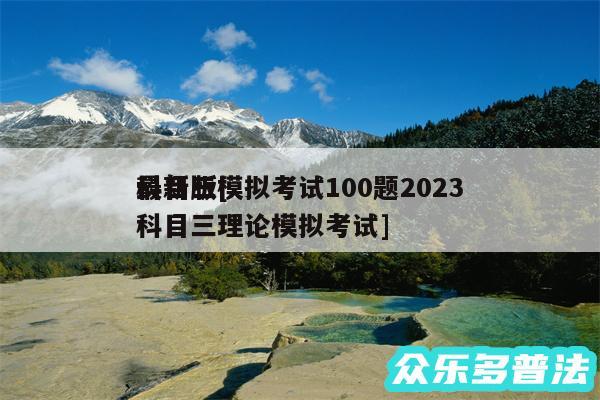 科目三模拟考试100题2024
最新版及科目三理论模拟考试