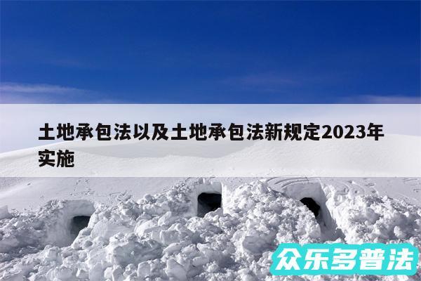 土地承包法以及土地承包法新规定2024年实施