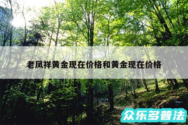 老凤祥黄金现在价格和黄金现在价格