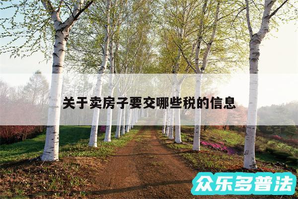 关于卖房子要交哪些税的信息