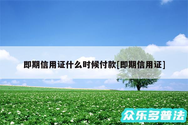 即期信用证什么时候付款及即期信用证
