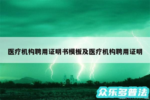 医疗机构聘用证明书模板及医疗机构聘用证明