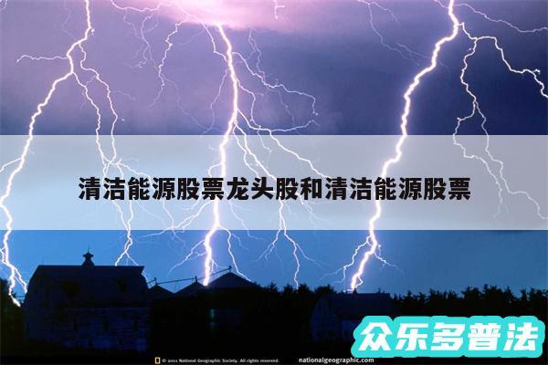 清洁能源股票龙头股和清洁能源股票