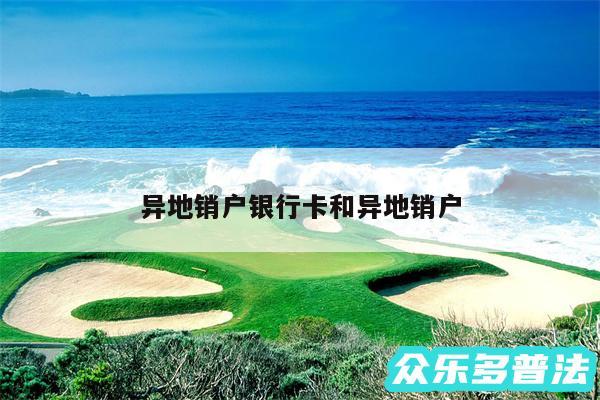 异地销户银行卡和异地销户