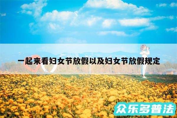 一起来看妇女节放假以及妇女节放假规定