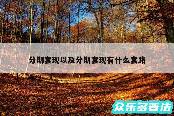 分期套现以及分期套现有什么套路