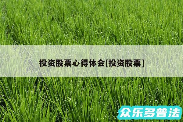 投资股票心得体会及投资股票