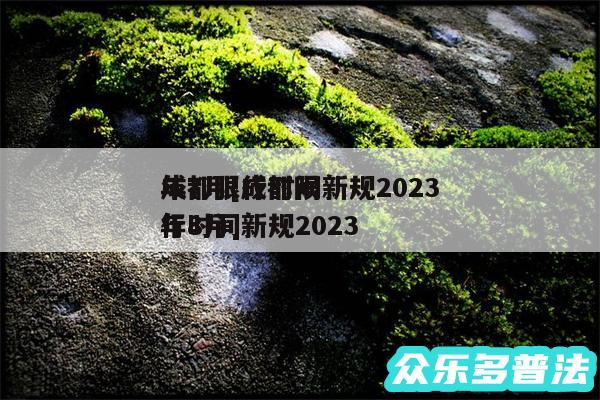 成都限行时间新规2024年7月及成都限行时间新规2024年8月