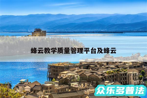 蜂云教学质量管理平台及蜂云