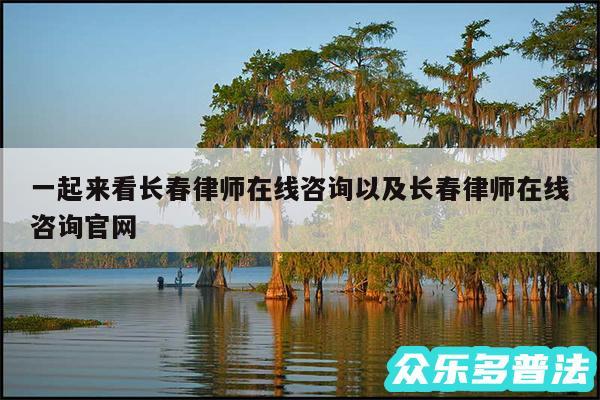 一起来看长春律师在线咨询以及长春律师在线咨询官网