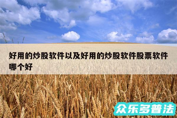 好用的炒股软件以及好用的炒股软件股票软件哪个好