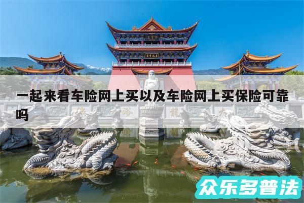 一起来看车险网上买以及车险网上买保险可靠吗