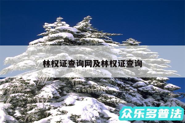 林权证查询网及林权证查询