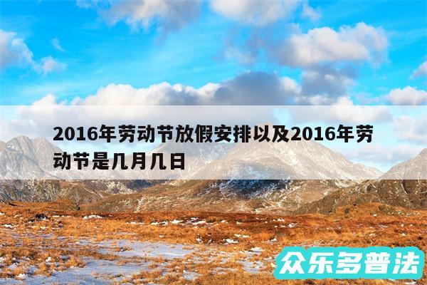 2016年劳动节放假安排以及2016年劳动节是几月几日