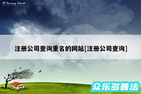 注册公司查询重名的网站及注册公司查询