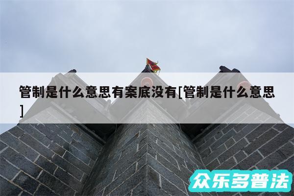 管制是什么意思有案底没有及管制是什么意思