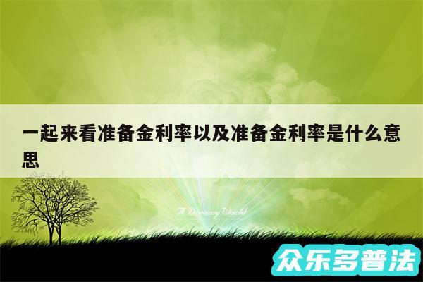 一起来看准备金利率以及准备金利率是什么意思