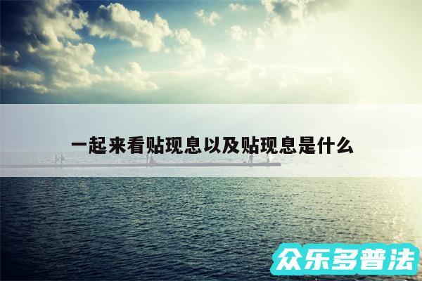 一起来看贴现息以及贴现息是什么