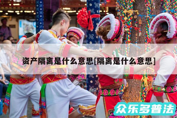 资产隔离是什么意思及隔离是什么意思