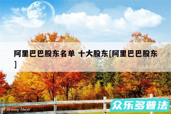 阿里巴巴股东名单 十大股东及阿里巴巴股东