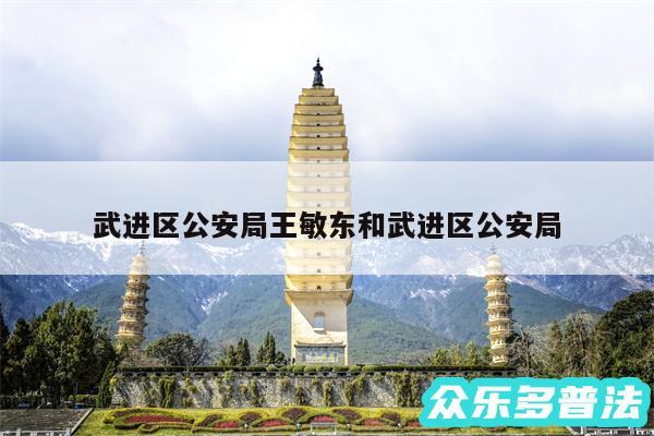 武进区公安局王敏东和武进区公安局