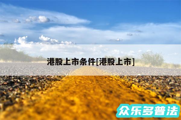 港股上市条件及港股上市