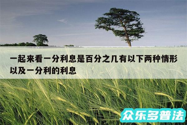 一起来看一分利息是百分之几有以下两种情形以及一分利的利息