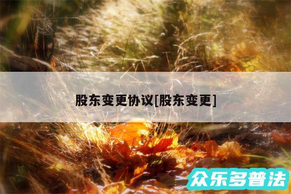 股东变更协议及股东变更