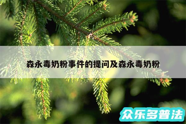 森永毒奶粉事件的提问及森永毒奶粉