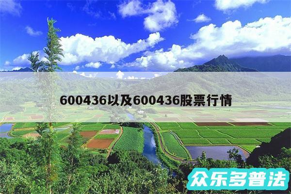 600436以及600436股票行情