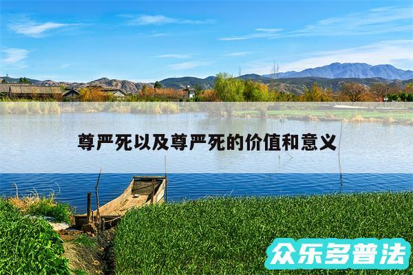 尊严死以及尊严死的价值和意义