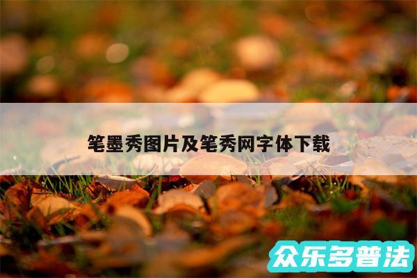 笔墨秀图片及笔秀网字体下载
