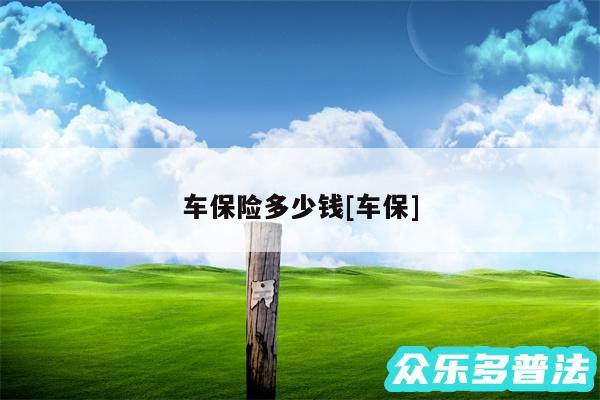 车保险多少钱及车保
