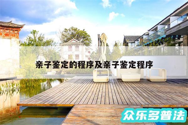 亲子鉴定的程序及亲子鉴定程序