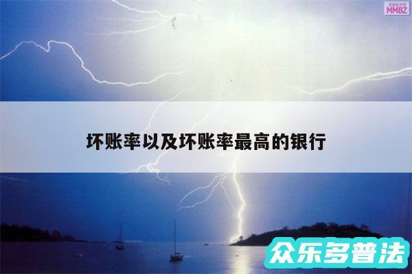 坏账率以及坏账率最高的银行