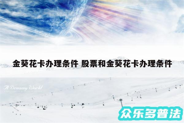 金葵花卡办理条件 股票和金葵花卡办理条件