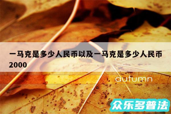 一马克是多少人民币以及一马克是多少人民币2000