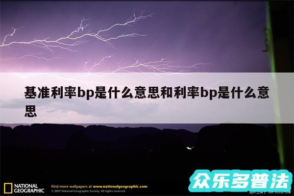 基准利率bp是什么意思和利率bp是什么意思