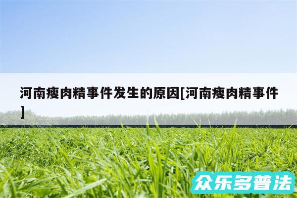 河南瘦肉精事件发生的原因及河南瘦肉精事件