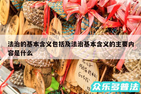 法治的基本含义包括及法治基本含义的主要内容是什么