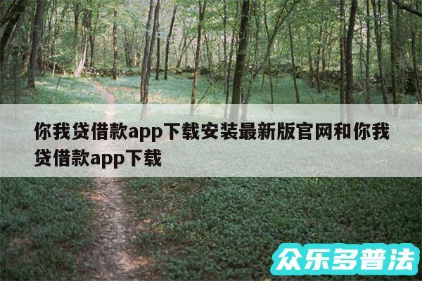你我贷借款app下载安装最新版官网和你我贷借款app下载